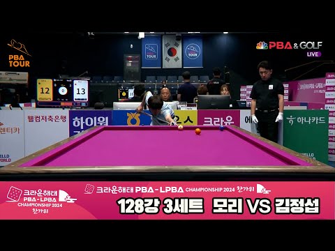 모리vs김정섭 128강 3세트[2024 크라운해태 PBA 챔피언십]