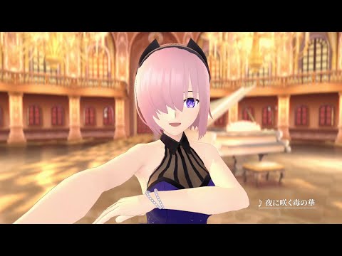 『Fate/Grand Order Waltz in the MOONLIGHT/LOSTROOM』ショートミュージックビデオ「夜に咲く毒の華」