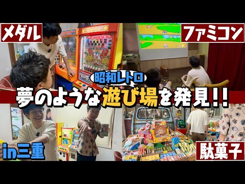 【昭和レトロ館】ファミコン･メダル･駄菓子…三重県に夢のような遊び場がありました！！