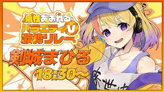 【#バラエティV歌枠リレー】まひるは正常枠です。はい。真面目枠です。本当に。【#Vtuber/#生ひる】