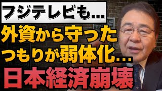 【外資規制】フジテレビを外国から守るつもりが変な規制で逆効果…フジのガバナンス崩壊の背景　安全保障は大丈夫か？
