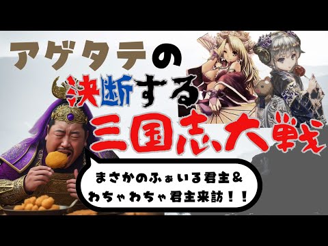 【大戦配信】アゲタテの決断する三国志大戦#419【2025/09/15】
