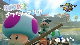 【21時30分START】マリカリレーで1位が取りたい。30分で取れますか‥‥？【#マリオカートツアー 】