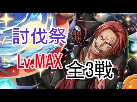 トレクル 討伐祭 Lv.MAX 全3戦🎃