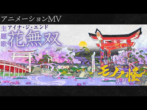 『劇場版モノノ怪 第二章 火鼠』主題歌「花無双」アニメーションMV