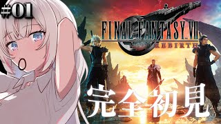 〖 FF7 REBIRTH 〗≪♯1≫ついにリバースへ.ᐟ .ᐟ涙腺ゆるゆるVtuberが完全初見ではじめます🌟 〖 #むいるらいぶ #新人
