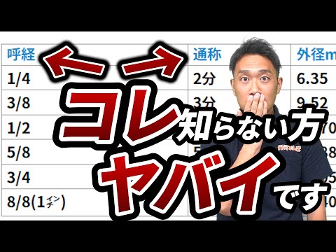 【必須事項】配管サイズと呼び径について｜でんきの学校