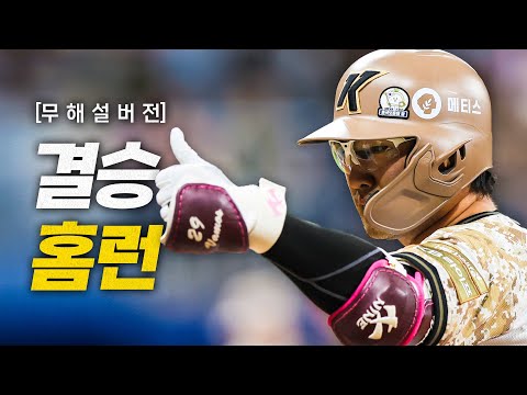 [KIA vs 키움] (무해설)로 느끼는 짜릿한 역전 결승타의 주인공, 키움 임지열의 스리런! | 6.24 | 크보모먼트 BY 삼진제약 | 야구 하이라이트
