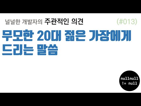 무모한 20대 젊은 가장에게 드리는 말씀