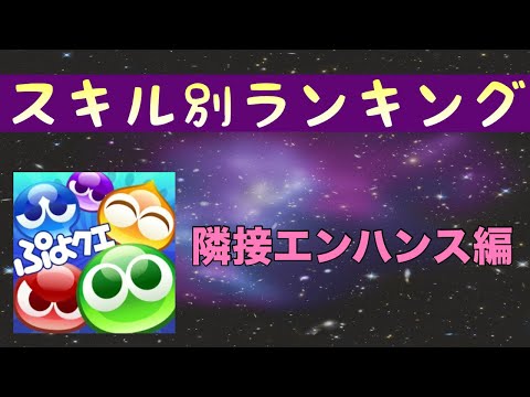 [ぷよクエ] スキル別ランキング(隣接エンハンス編)