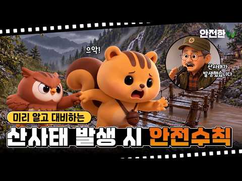 [#다행이네다행이야] 미리 알고 대비하는 <strong>산사태</strong> 안전 수칙🏔️