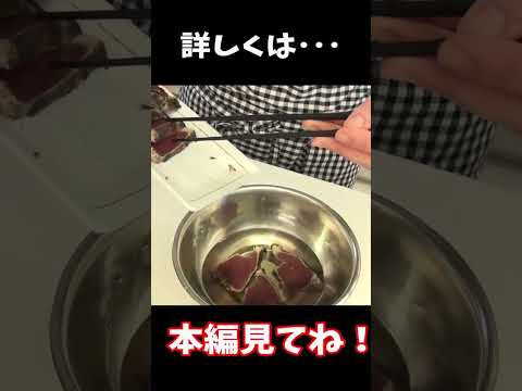 鰹のたたきの臭みが消えた!魔法のようなひと手間