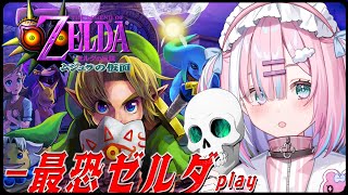 【ゼルダの伝説 ムジュラの仮面】ゼルダ最恐の名作！？完全所見でクリアを目指すっ...!!!【#星乃りむ / #ミクスト】