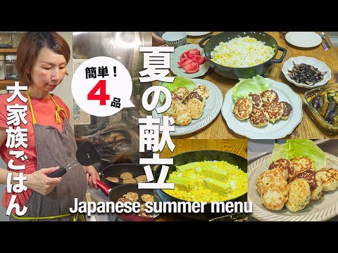 【子供5人が大興奮!】夕方18時からの簡単!夏ご飯レシピ4品|とうもろこしご飯|Corn rice - summer menu