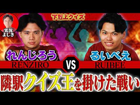 【下剋上クイズ】れんじろうVSるいべえ 隣駅クイズ王はどっちだ！？