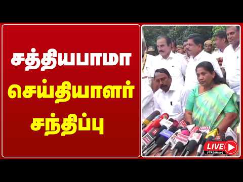 🔴LIVE : சத்தியபாமா செய்தியாளர் சந்திப்பு | TVK | DHARAPURAM | GEMTV