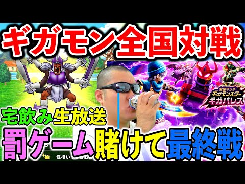 【ドラクエウォーク】ギガモンバトル最終戦！　そして罰ゲームへ…