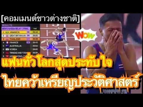 คอมเมนต์ต่างชาติสุดทึ่งหลังที