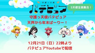 守護っ天使パテピュア：2020年最後の全員集合、天界からわちゃわちゃ年末パーリーします！