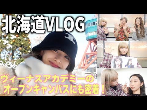 【Vlog】大好きな北海道に母校が開校するから行って来た！