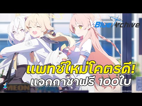 Bluearchive-แพทช์ใหม่โคตรดี