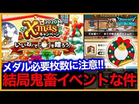 #418【ドラクエウォーク】毎日いいねを忘れずに！クリスマスイベントの必要メダル枚数がえぐすぎた…【攻略解説】