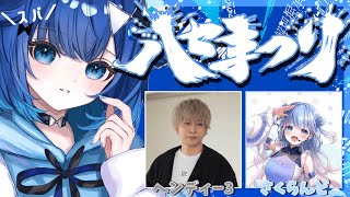 【APEX】ハセまつり本番❕頑張るぞー❕/ ヘンディーさん、碧依さくらちゃん【ぶいすぽっ！ / 紡木こかげ】