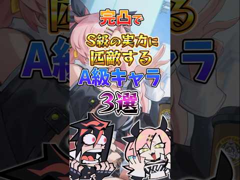 【ゼンゼロ】完凸でS級の実力に匹敵するA級キャラ3選 #ゼンゼロ #ゼンレスゾーンゼロ #攻略 #最強