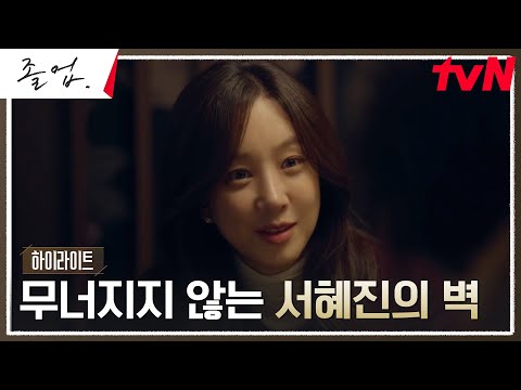 12화 하이라이트｜스타강사 정려원, 온갖 공격에도 흔들리지 않는 굳건함💪🏼 #졸업 EP.12