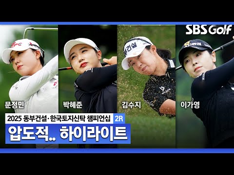 [2025 KLPGA] 압도했던 문정민(+29점) 단독 선두,박혜준(+24점) 2위, 김수지•이가영(+23점)T3_동부건설•한국토지신탁 2R