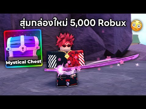 ใช้5,000Robuxสุ่มกล่องใหม่ห