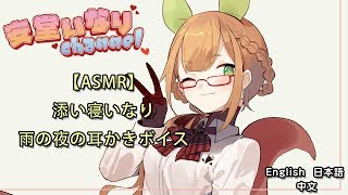 [LIVE] 【ASMR】添い寝いなり　雨の夜の耳かきボイス