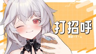【雜遊】剛睡醒就來跟各位打招呼☀️歡迎指定打招呼模式☀️【夢野妮蒂亞 / VTUBER】