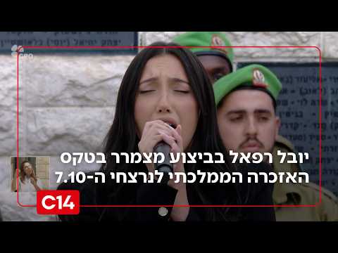 יובל רפאל בביצוע מצמרר לשיר "אמא אם הייתי" בטקס האזכרה הממלכתי לנרצחים