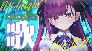 《 真夜中ゆったり歌枠 / KARAOKE 》睡眠のお供に…(当社比)《 焔魔るり/RK Musicライブユニオン 》