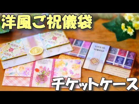 【洋風ご祝儀袋】簡単！チケットケースにもなるおしゃれな横型ポチ袋【100均DIY】