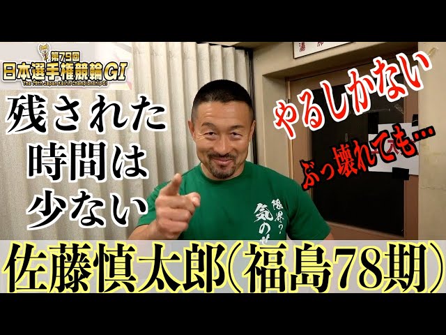 【名古屋競輪・GⅠ日本選手権】佐藤慎太郎「今やるしかない」