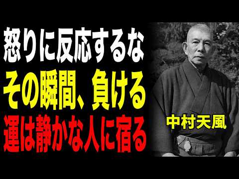 【99％が氣づいていない】怒りに反應した時點で負けている――中村天風が明かす「運が逃げる人」の特徴｜人生哲學｜自己啓發｜潛在意識