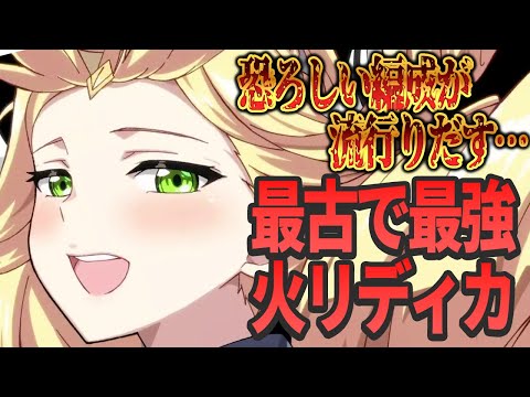 【エピックセブン:ORIGIN】恐ろしいクリーブ編成 火リディカ紹介【Epic Seven】