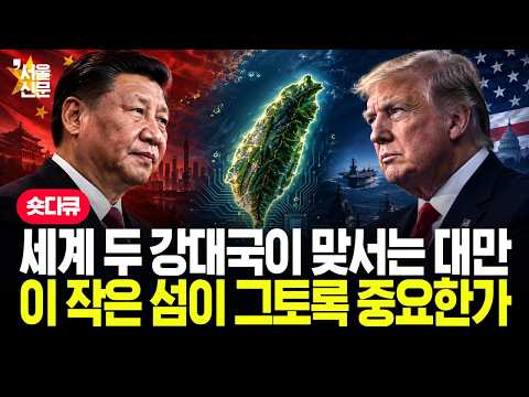 [숏다큐] 세계 두 강대국이 맞서는 대만...이 작은 섬이 그토록 중요한가