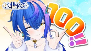 【 定期歌枠 / KARAOKE 】記念すべき100回目！！きみからのおめでとうをください♡！※泣きのもう一回 ~水槽夜会 suisouya