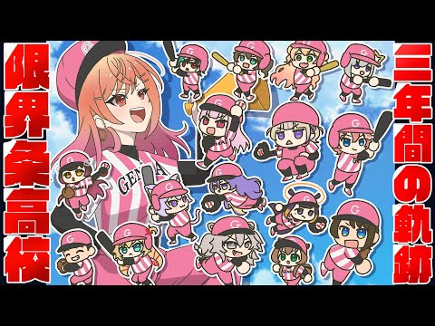 【 #ホロライブ甲子園2025 】3年縛りで4連覇達成!!限界条高校の軌跡と感動をもう一度!【#切り抜き 一条莉々華/hololive DEV_IS ReGLOSS】