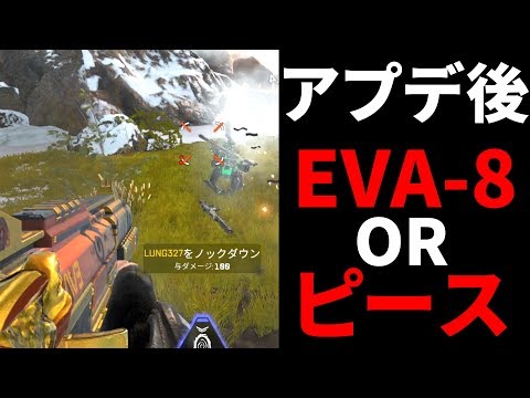 アプデ後、ピースキーパー or EVA-8で迷ってる奴が激増してるのでは？ | Apex Legends