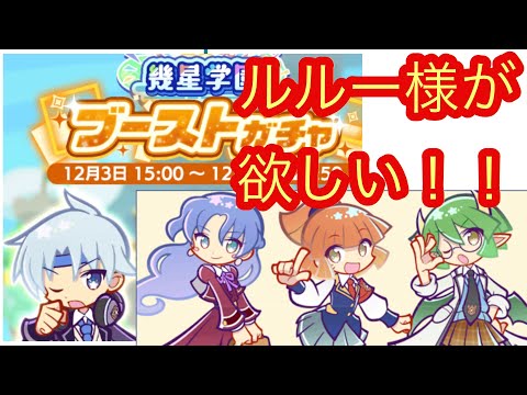 ●ぷよクエ●幾星学園ブーストガチャでシェゾ（ルルー）を狙う！？