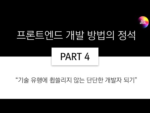 프론트엔드 개발 방법의 정석 PART-4