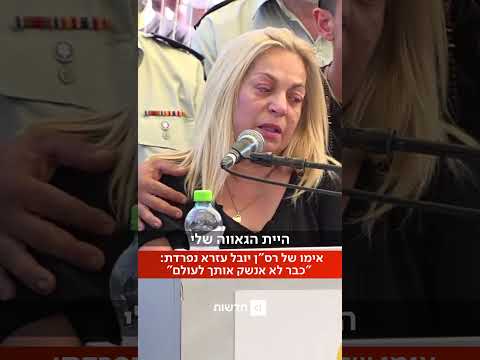 אימו של רס"ן יובל עזרא, שנפל בפיגוע בשומרון, בהספד קורע לב לבנה: כותבת לך, ולעולם כבר לא אקבל תשובה"