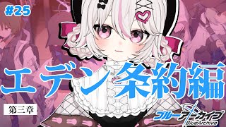 #25【ブルーアーカイブ 】初見ブルアカ実況！ギャルゲー好き（鍵っ子）に刺さると聞きました！！エデン3章スタート！