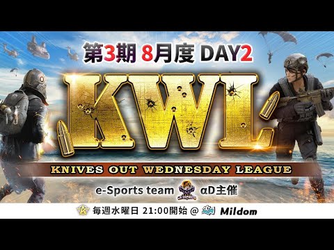 【荒野行動】KWL 本戦 8月度 DAY2 開幕