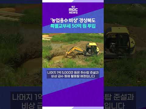 '농업용수 비상' <strong>경상북도</strong>, 특별교부세 50억 원 투입 #shorts (대구MBC)