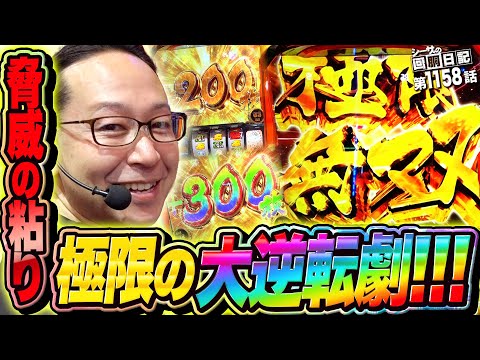 極限の大逆転劇！驚異の粘りで魅せていく！『シーサ。の回胴日記第１１５８話』[by ARROWS-SCREEN]【パチスロ からくりサーカス】